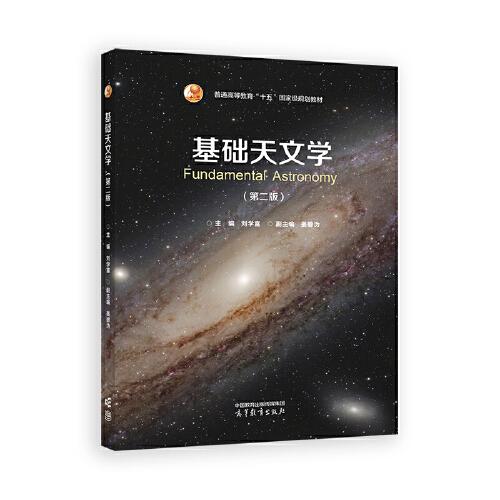 基礎(chǔ)天文學(xué)（第二版）