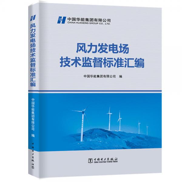 風(fēng)力發(fā)電場(chǎng)技術(shù)監(jiān)督標(biāo)準(zhǔn)匯編