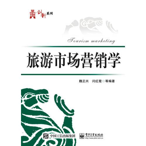 旅游市場營銷學
