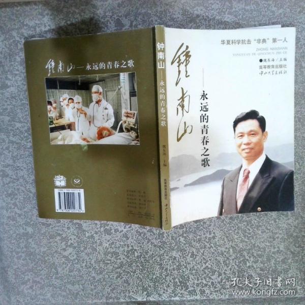 鐘南山——永遠(yuǎn)的青春之歌:華夏科學(xué)抗擊“非典”第一人