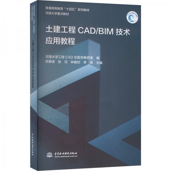 土建工程CAD/BIM技術(shù)應(yīng)用教程