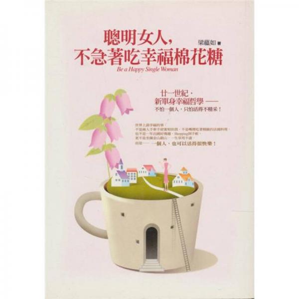 聰明女人，不急著吃幸福棉花糖