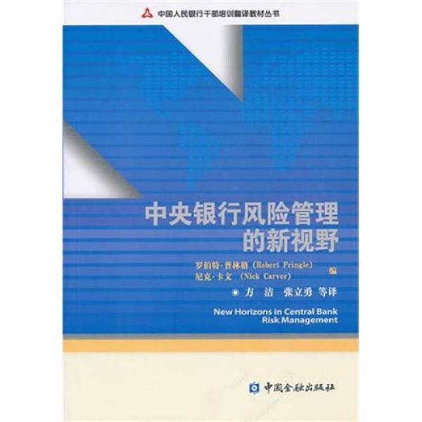 中央銀行風險管理的新視野