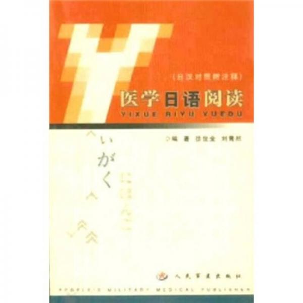 醫(yī)學(xué)日語(yǔ)閱讀