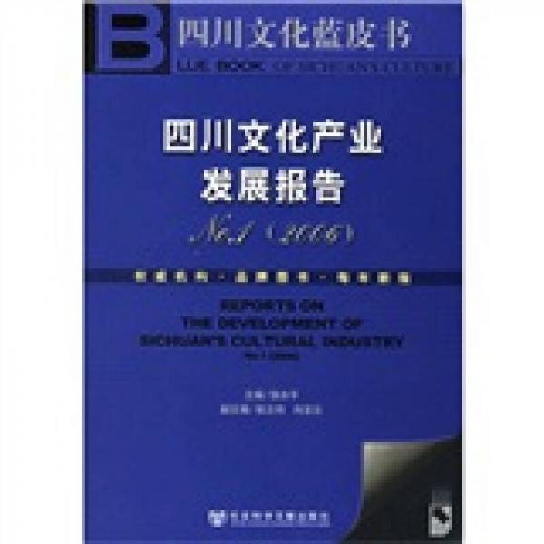 四川文化产业发展报告2006（No.1）