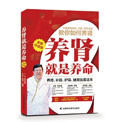 養(yǎng)腎就是養(yǎng)命（全新升級版）