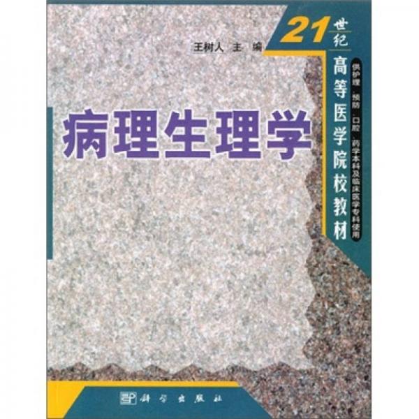 21世纪高等医学院校教材：病理生理学