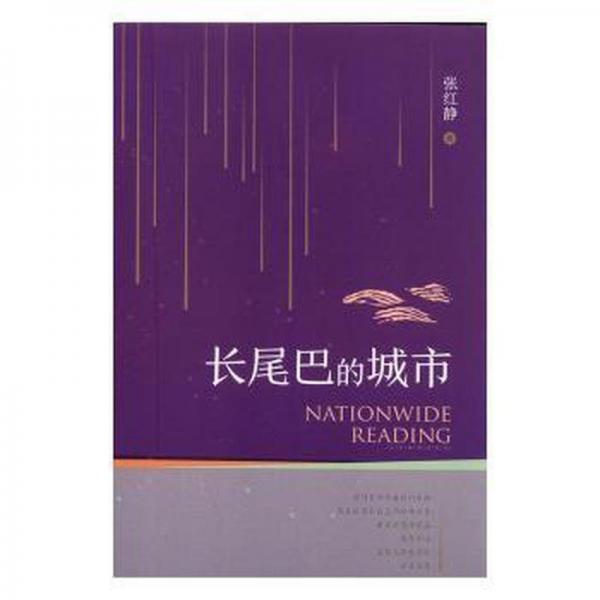 長尾巴的城市 外國科幻,偵探小說 張紅靜 新華正版
