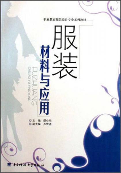服裝材料與應(yīng)用