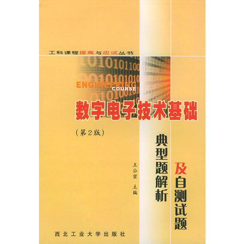 数字电子技术基础典型题解析及自测试题（第2版）/工科课程提高与应试丛书