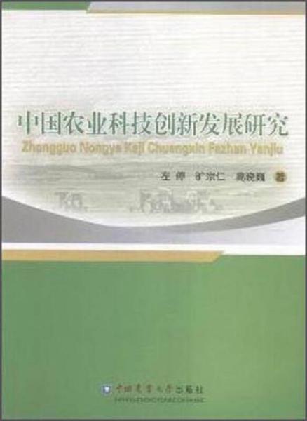 中國農(nóng)業(yè)科技創(chuàng)新發(fā)展研究