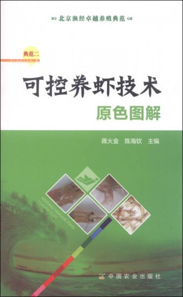 北京漁經(jīng)卓越養(yǎng)殖典范二：可控養(yǎng)蝦技術(shù)原色圖解