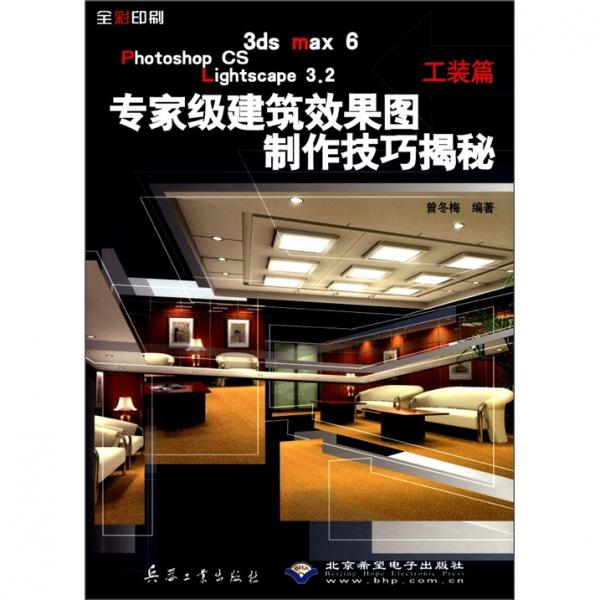 3ds max6Photoshop CS Lightscape3.2專家級建筑效果圖制作技巧揭秘