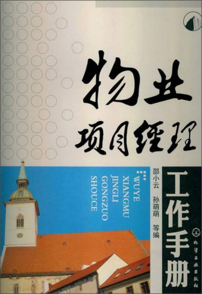 物業(yè)項(xiàng)目經(jīng)理工作手冊(cè)