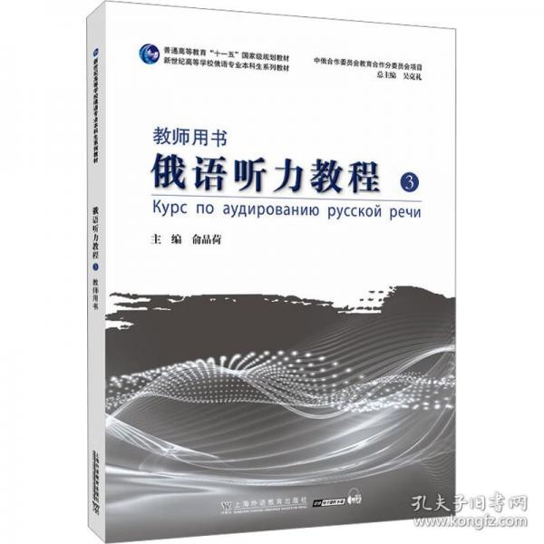 俄語聽力教程(3)教師用書