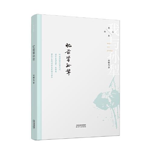我與孫犁：憶前輩孫犁