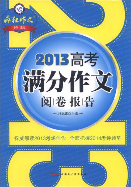 天星教育·疯狂作文特辑：2013高考满分作文阅卷报告