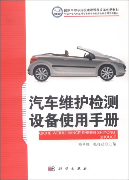 汽車維護(hù)檢測設(shè)備使用手冊