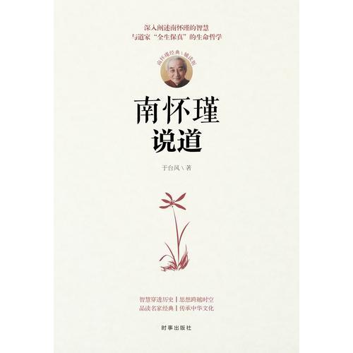 南怀瑾说道