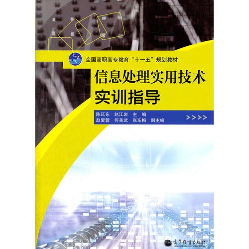 信息處理實用技術(shù)實訓(xùn)指導(dǎo)