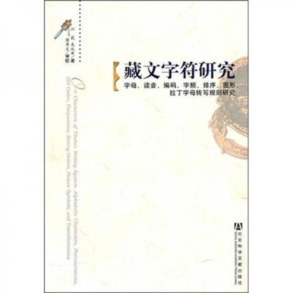 藏文字符研究：字母、读音、编码、字频、排序、图形、拉丁字母转写规则研究