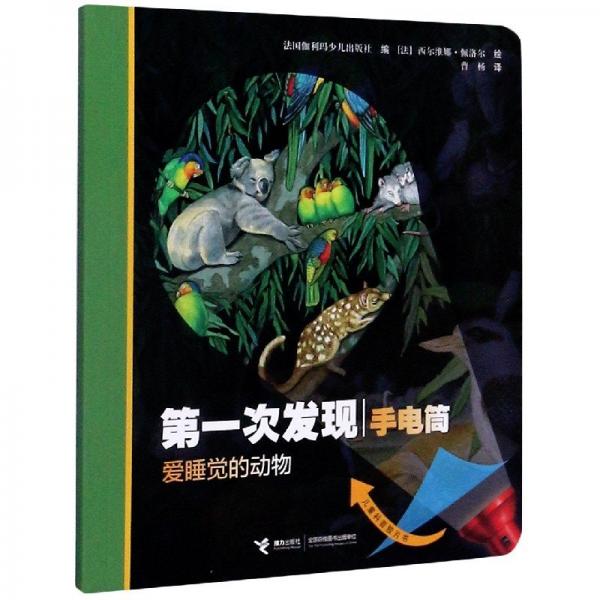 爱睡觉的动物西尔维娜·佩洛尔 新华正版 