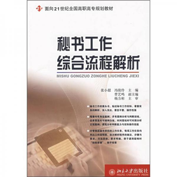 秘书工作综合流程解析/面向21世纪全国高职高专规划教材