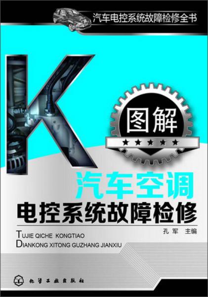 汽車電控系統故障檢修全書：圖解汽車空調電控系統故障檢修