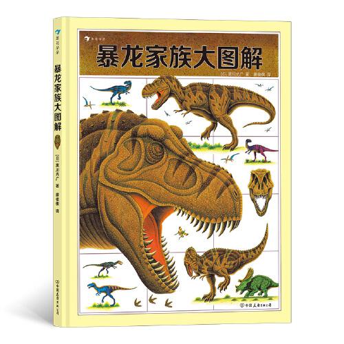 暴龙家族大图解 《战斗的恐龙》作者黑川光广专门为暴龙家族创作的科普绘本