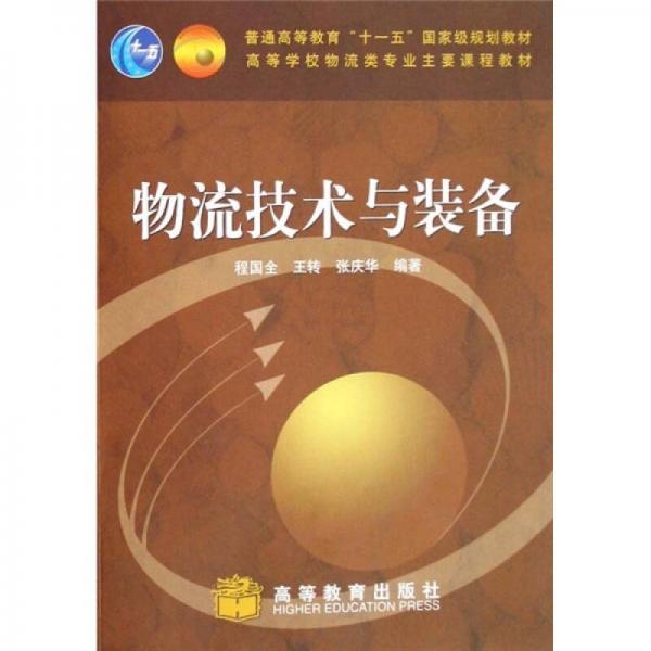 物流技術(shù)與裝備