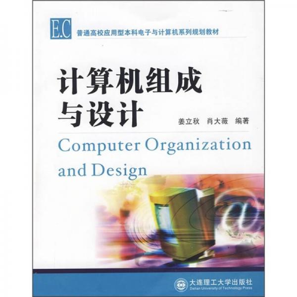 普通高校应用型本科电子与计算机系列规划教材：计算机组成与设计