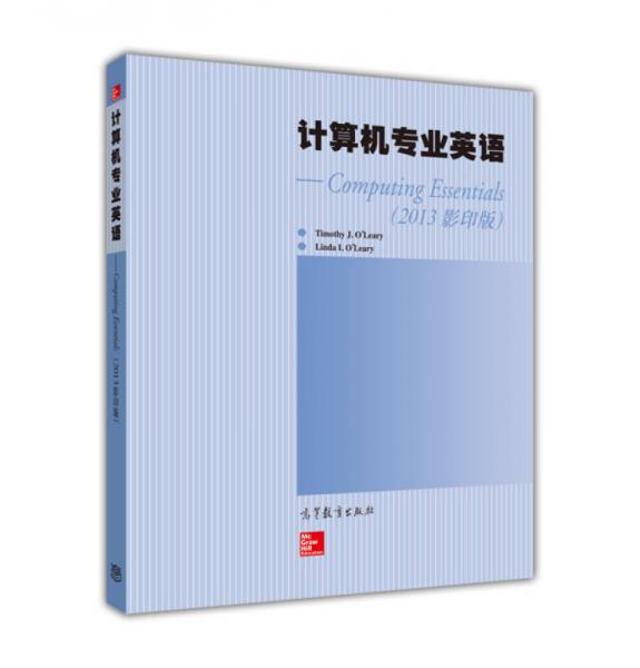 计算机专业英语 Computing Essentials(2013影印版)(英文版)