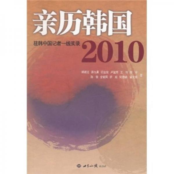 親歷韓國(guó)2010：駐韓中國(guó)記者一線實(shí)錄