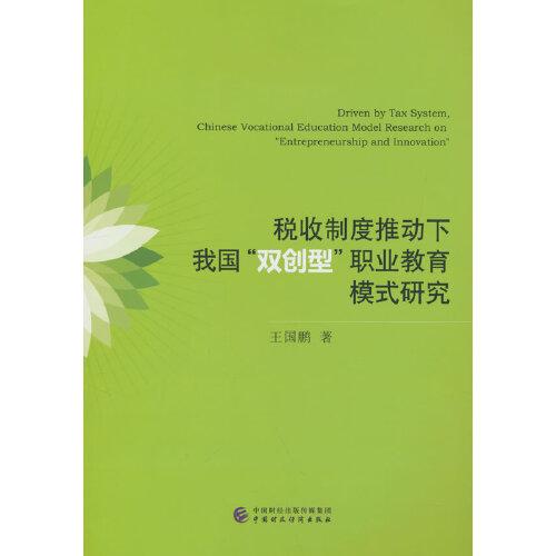 稅收制度推動下我國“雙創(chuàng)型”職業(yè)教育模式研究