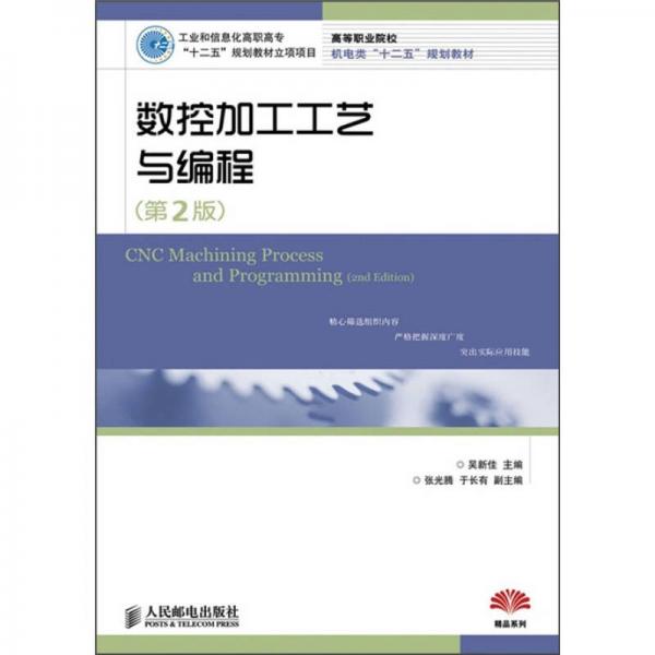 數(shù)控加工工藝與編程