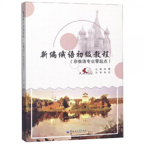 新編俄語初級教程非俄語專業(yè)零起點 