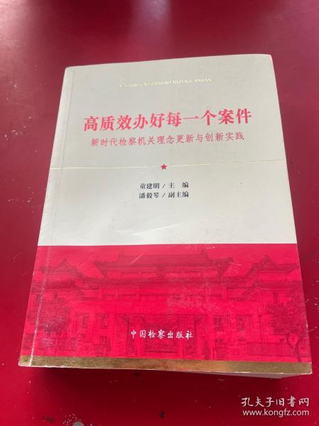 高质效办好每一个案件