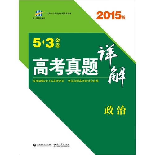 五三金卷 曲一线科学备考 2015版 5 3金卷:高考真题详解 政治