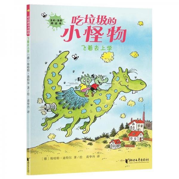 吃垃圾的小怪物:飛著去上學(xué)(全彩注音)