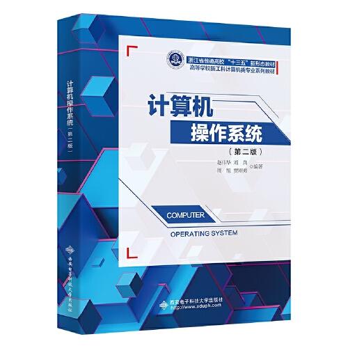 計算機操作系統(tǒng)（第二版）