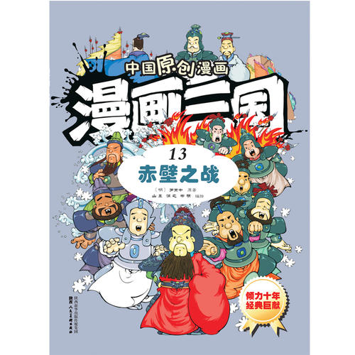 中国原创漫画漫画三国13赤壁之战