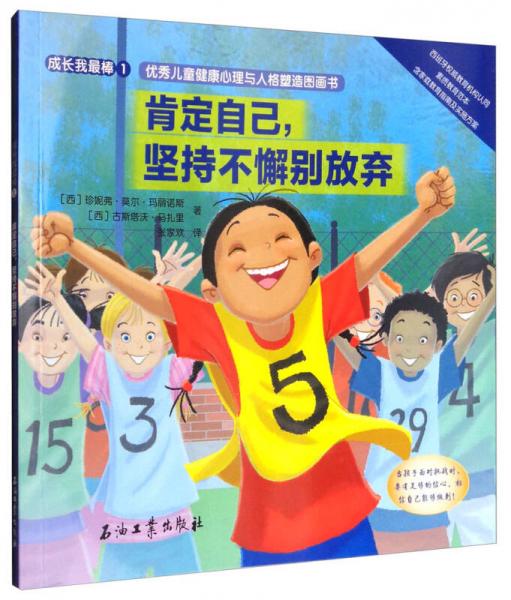 成長我最棒1·優(yōu)秀兒童健康心理與人格塑造圖畫書：肯定自己，堅持不懈別放棄