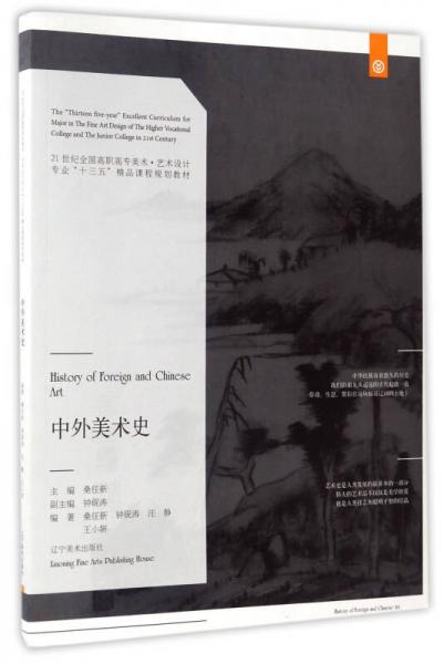 中外美術史/21世紀全國高職高專美術·藝術設計專業(yè)“十三五”精品課程規(guī)劃教材