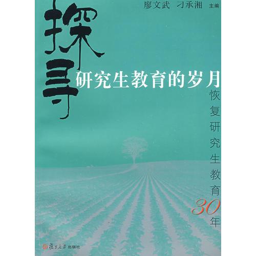 探尋研究生教育的歲月:恢復(fù)研究生教育30年
