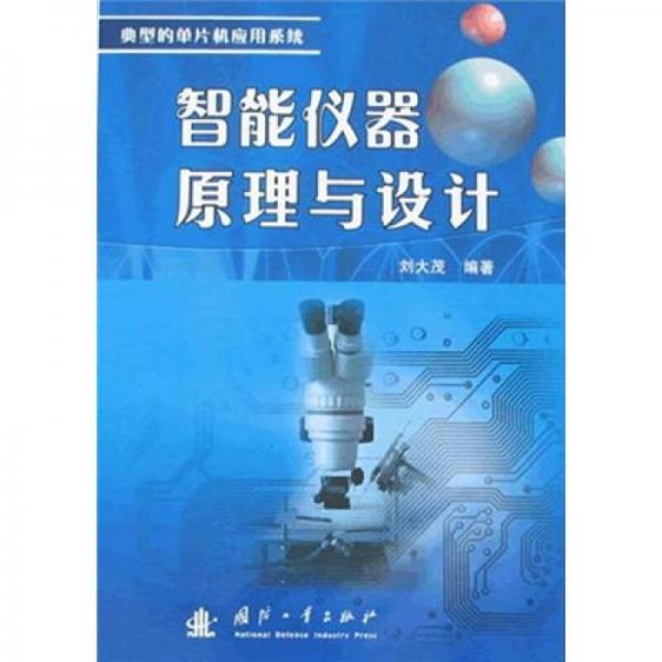 智能儀器原理與設(shè)計(jì)（典型的單片機(jī)應(yīng)用系統(tǒng)）