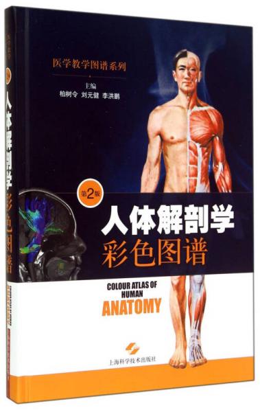 医学教学图谱系列：人体解剖学彩色图谱（第2版）