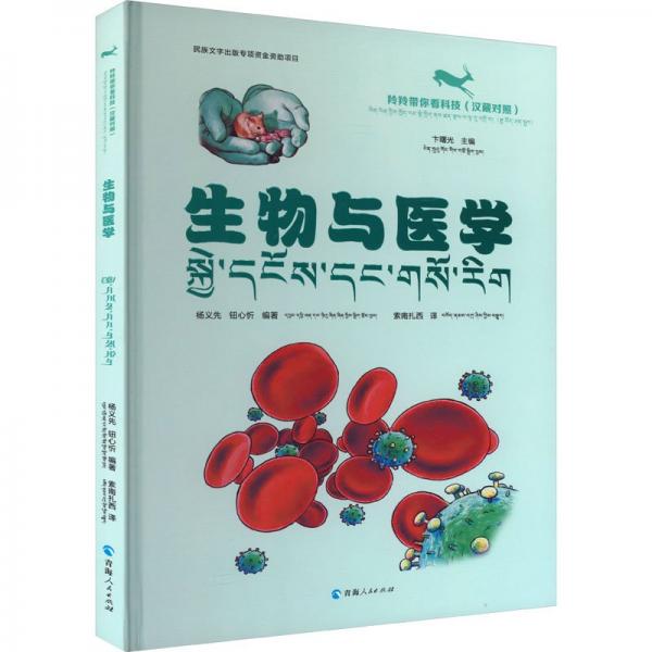 生物與醫(yī)學(xué)(漢藏對(duì)照)(精)/羚羚帶你看科技