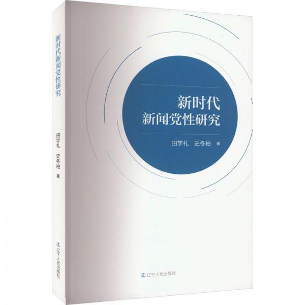 全新正版圖書 新時代新聞性研究田學(xué)禮遼寧人民出版社9787205107796