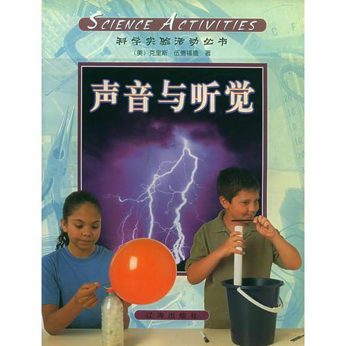 科學活動（第8冊）：聲音與聽覺