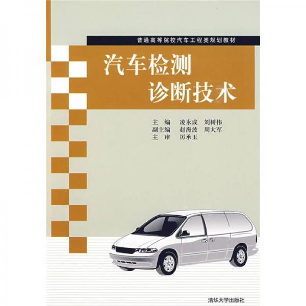 普通高等院校汽車(chē)工程類(lèi)規(guī)劃教材：汽車(chē)檢測(cè)診斷技術(shù)